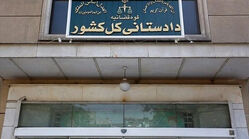 دادستانی کل کشور اطلاعیه داد