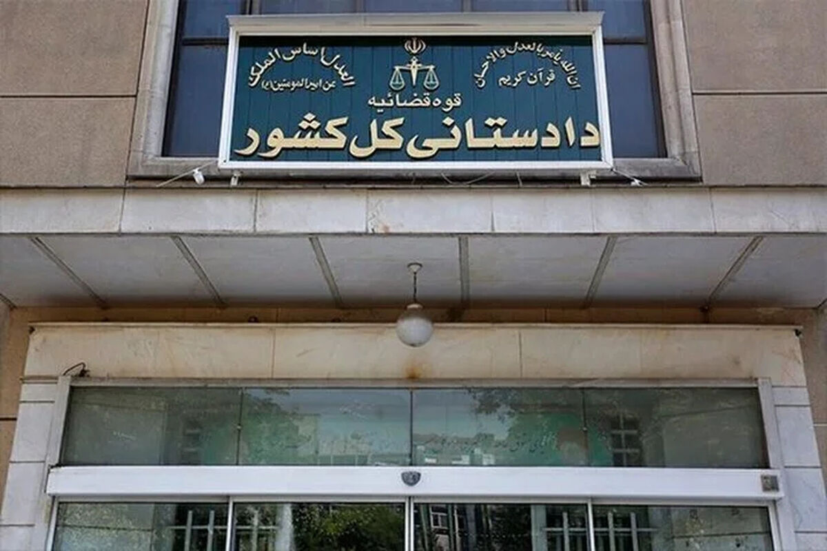 دادستانی کل کشور اطلاعیه داد