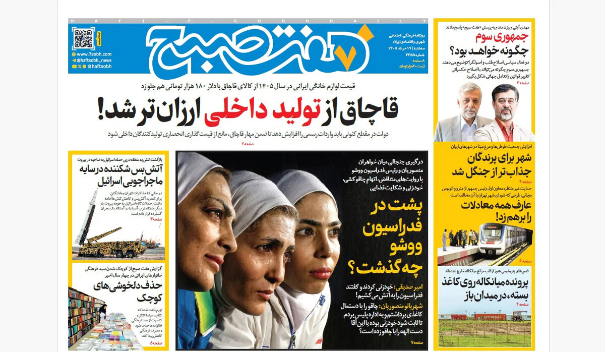 روزنامه هفت صبح‌‌ ‌‌‌‌‌‌‌‌‌‌‌‌‌‌‌‌‌‌‌سه‌شنبه 19 خرداد 1405