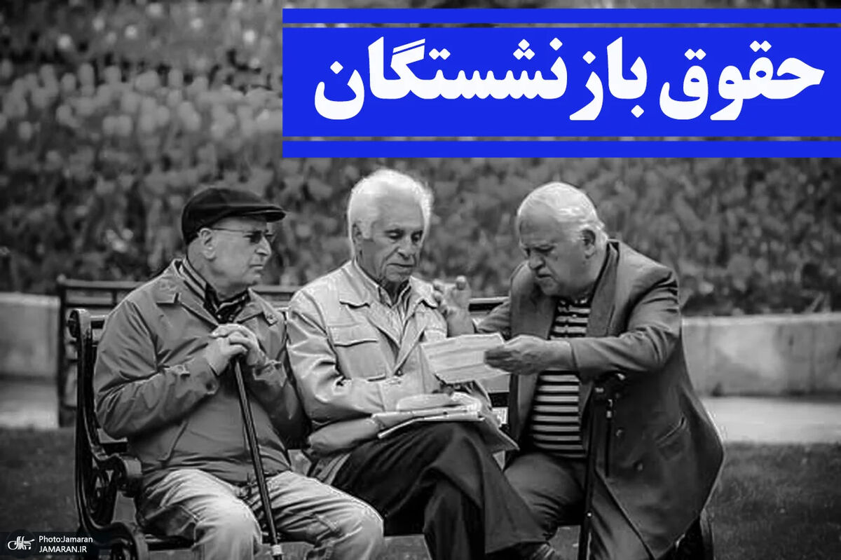 فیش حقوقی بازنشستگان تامین اجتماعی / احکام جدید ابلاغ شد + زمان پرداخت مابه التفاوت فروردین و اردیبهشت