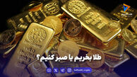 طلا بخریم یا صبر کنیم؟
