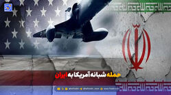 حمله آمریکا به چندین نقطه در جنوب ایران