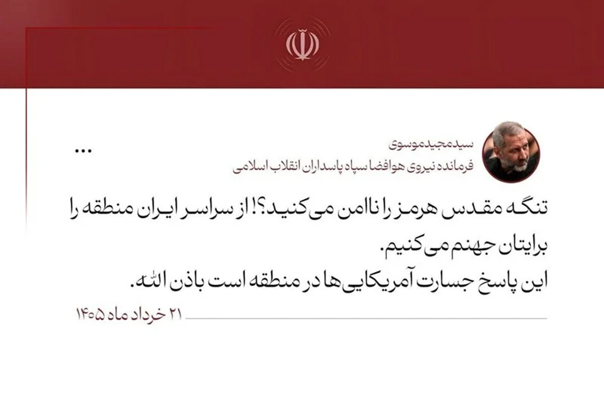 هشدار سردار موسوی به آمریکایی‌ها: منطقه را برایتان جهنم می کنیم