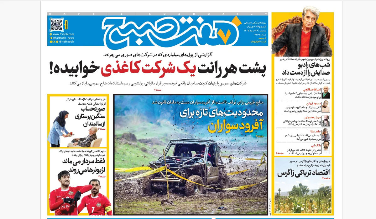روزنامه هفت صبح‌‌ ‌‌‌‌‌‌‌‌‌‌‌‌‌‌‌‌‌‌‌‌سه‌شنبه 26 خرداد 1405