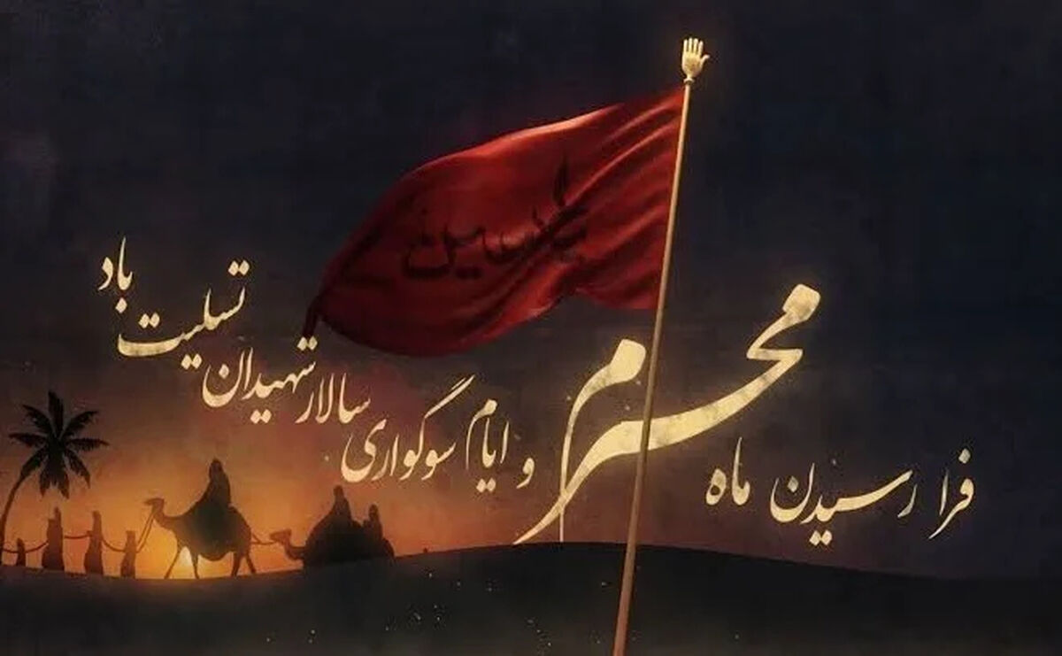 پیام تسلیت آغاز ماه محرم