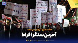 آخرین سنگر افراط