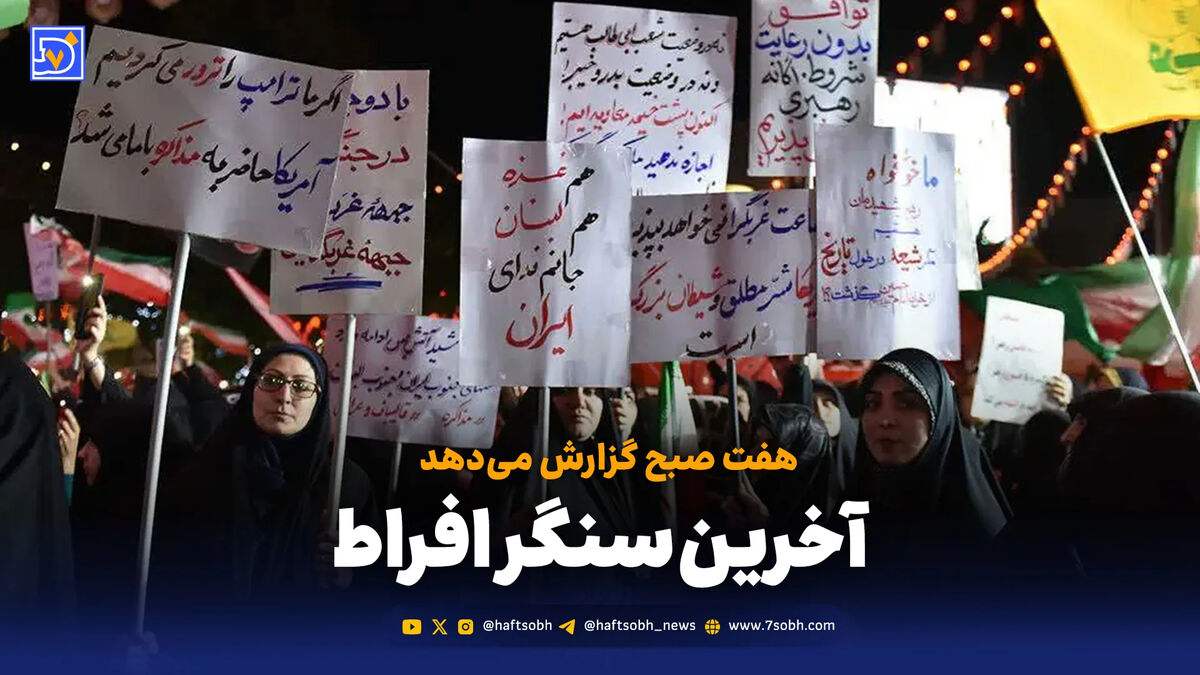 آخرین سنگر افراط