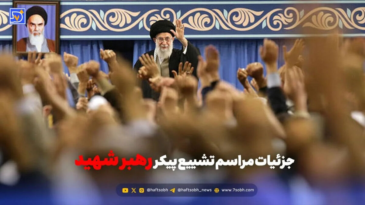 مسیر تشییع رهبر شهید انقلاب مشخص شد