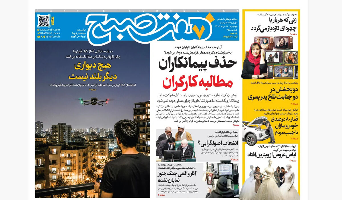 روزنامه هفت صبح‌‌ ‌‌‌‌‌‌‌‌‌‌‌‌‌‌‌‌‌‌چهارشنبه 13 خرداد 1405
