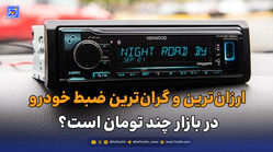 ارزان‌ترین و گران‌ترین ضبط خودرو در بازار چند تومان است؟