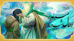 اعمال عید غدیر؛ از غسل مستحب تا آداب تبریک و زیارت