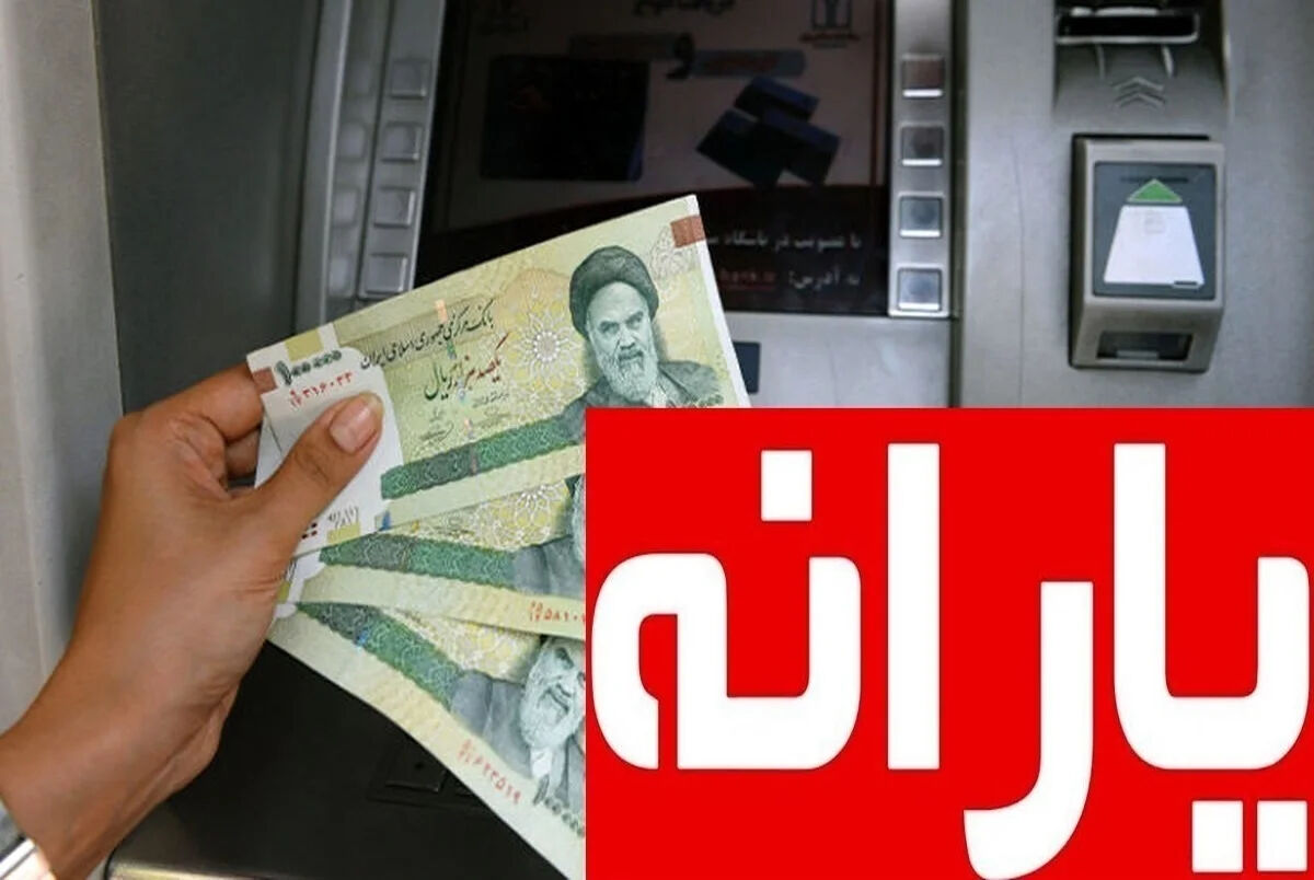 مبلغ یارانه خرداد 1405 چقدر است و چه زمانی واریز می شود؟