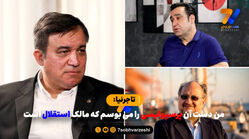 تاجرنیا: من دست آن پرسپولیسی را می بوسم که مالک استقلال است