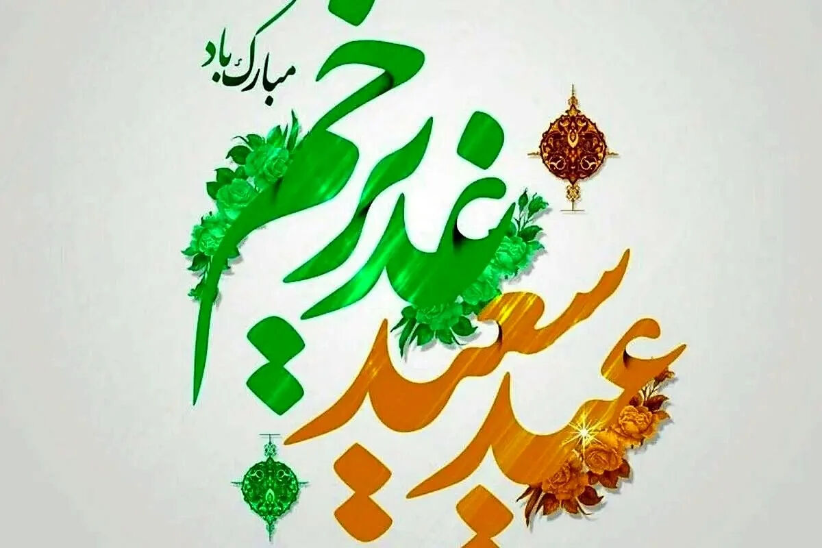 زیباترین پیام های رسمی و دوستانه تبریک عید غدیر 1405 + متن مناسب استوری