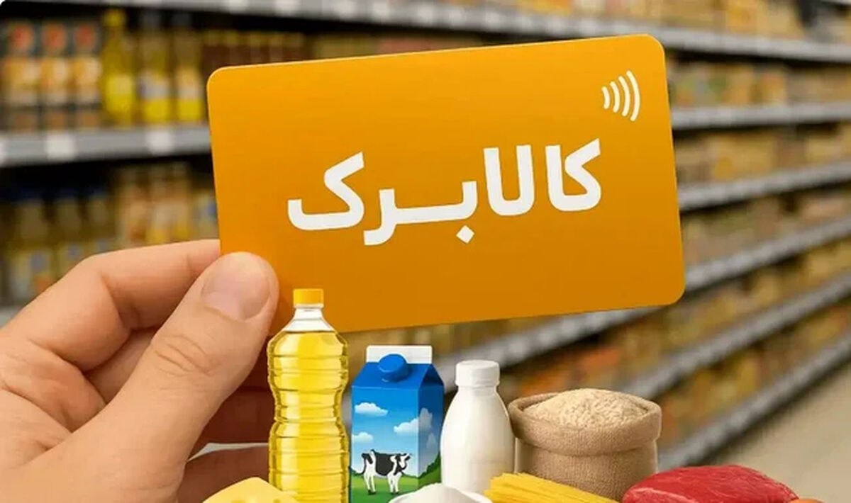 فوری/ نحوه استعلام اعتبار کالابرگ واریزی خرداد / رقم افزایش پیدا کرد