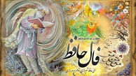 فال حافظ پنجشنبه ۱۴ خرداد ۱۴۰۵