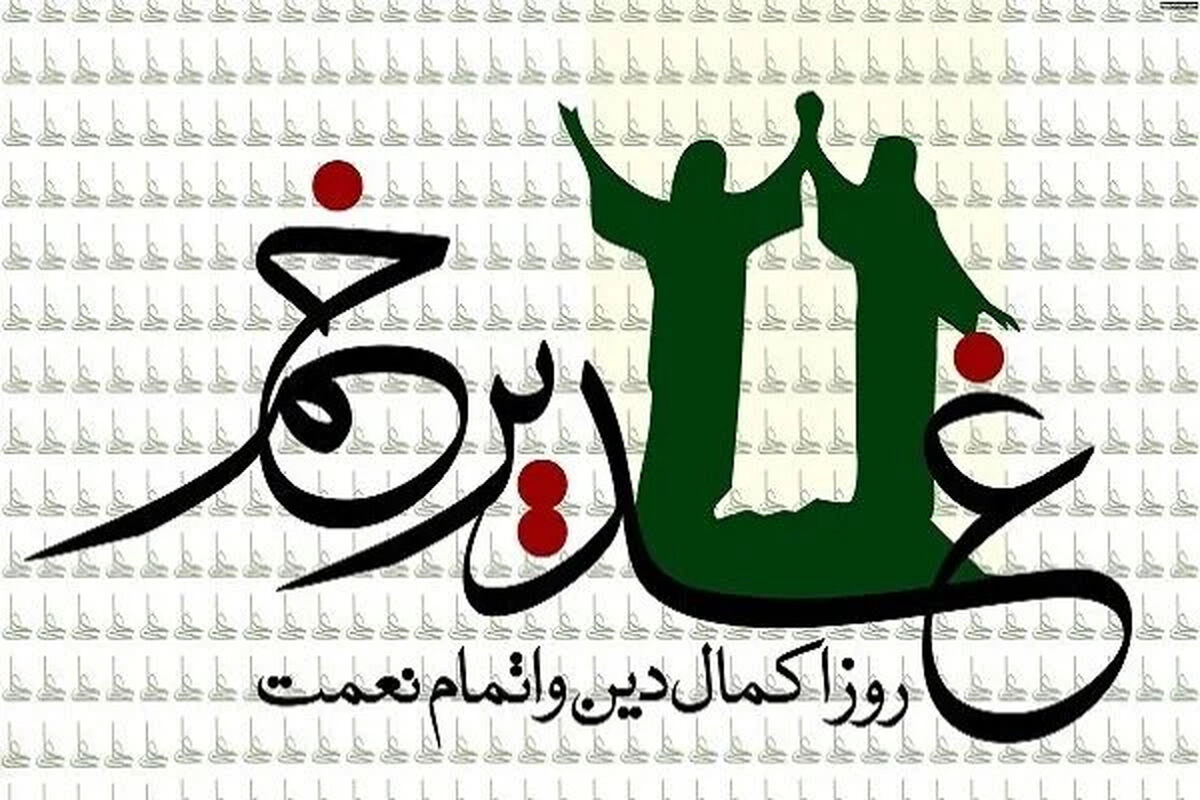آداب و اعمال روز عید غدیر