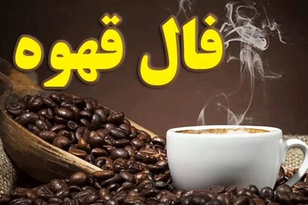 فال قهوه متولدین هر ماه - جمعه 15 خرداد ۱۴۰۵