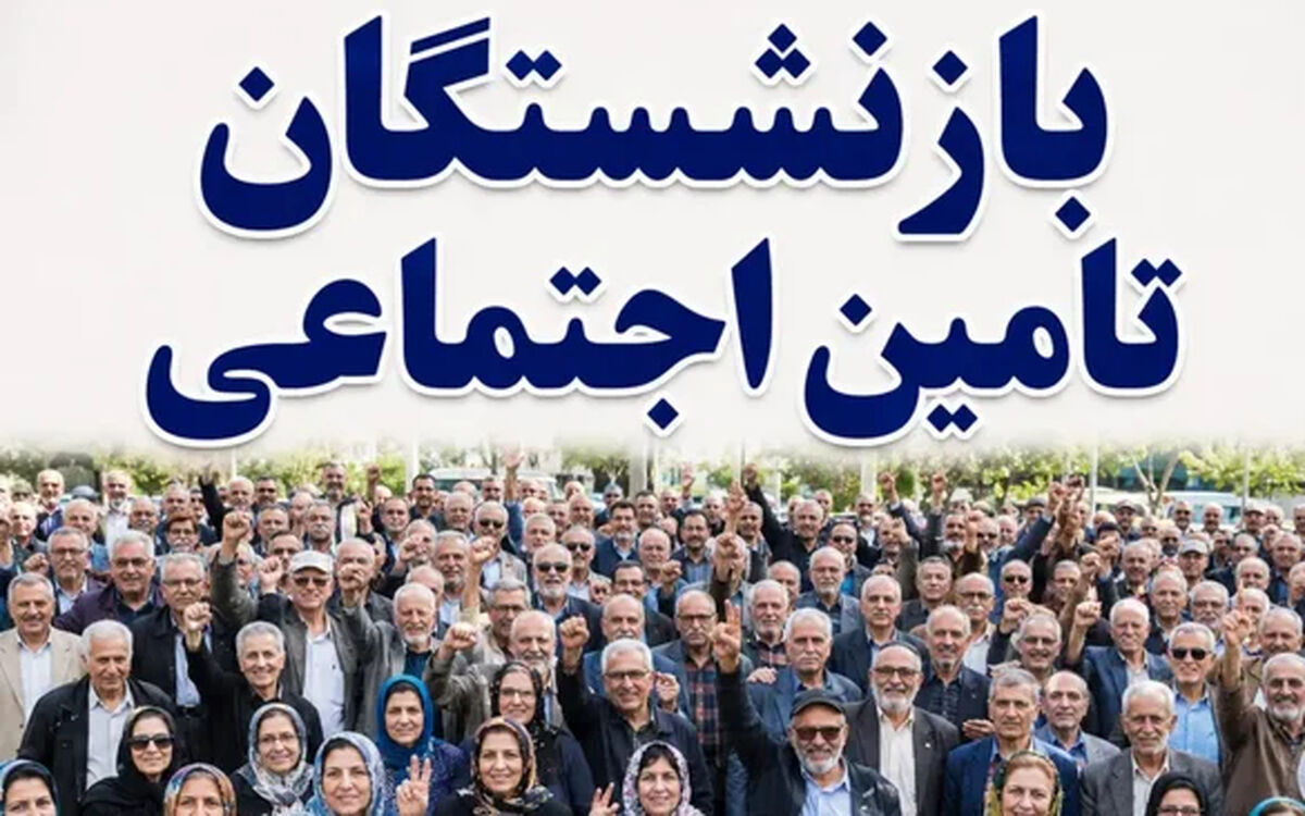 رقم حقوق بازنشستگان ۱۴۰۵ چقدر می‌شود؟/ افزایش ۶۰ درصدی حقوق بازنشستگان