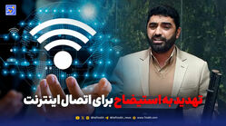 تهدید به استیضاح برای اتصال اینترنت