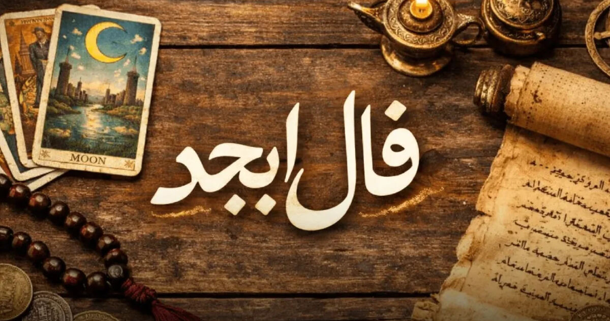 فال ابجد متولدین هر ماه - شنبه 16 خرداد ۱۴۰۵