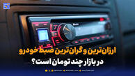 ارزان‌ترین و گران‌ترین ضبط خودرو در بازار چند تومان است؟