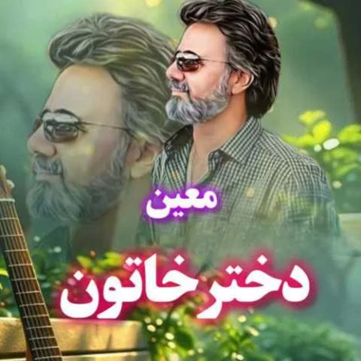 دانلود آهنگ باشکوه معین، آواز دلنشین دختر خاتون