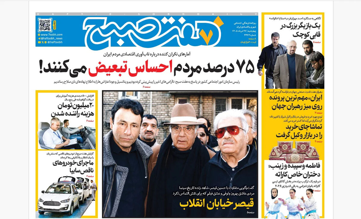روزنامه هفت صبح‌‌ ‌‌‌‌‌‌‌‌‌‌‌‌‌‌‌‌‌‌‌‌چهارشنبه 27 خرداد 1405