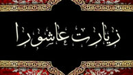 دانلود زیارت عاشورا + ترجمه و متن
