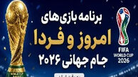 بازی بعدی ایران در جام جهانی 2026 / فرانسه و آرژانتین به وقت ایران