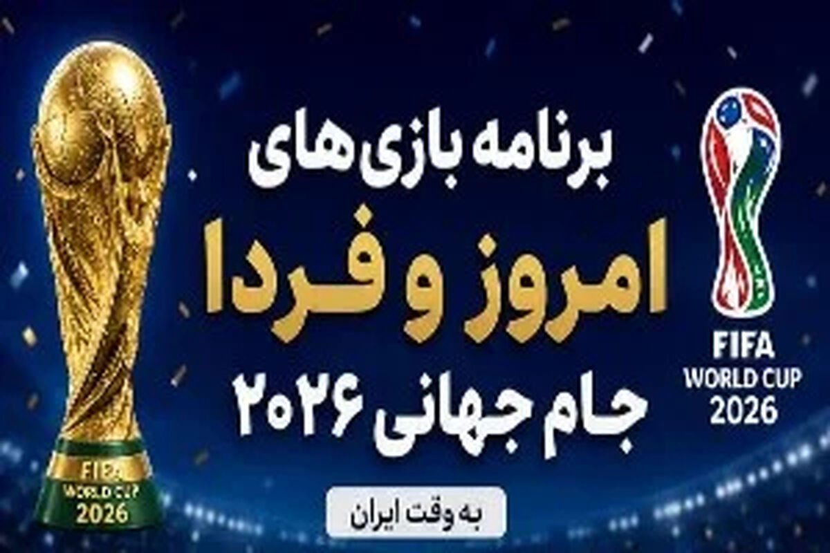 بازی بعدی ایران در جام جهانی 2026 / فرانسه و آرژانتین به وقت ایران