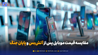مقایسه قیمت موبایل پس از آتش‌بس و پایان جنگ