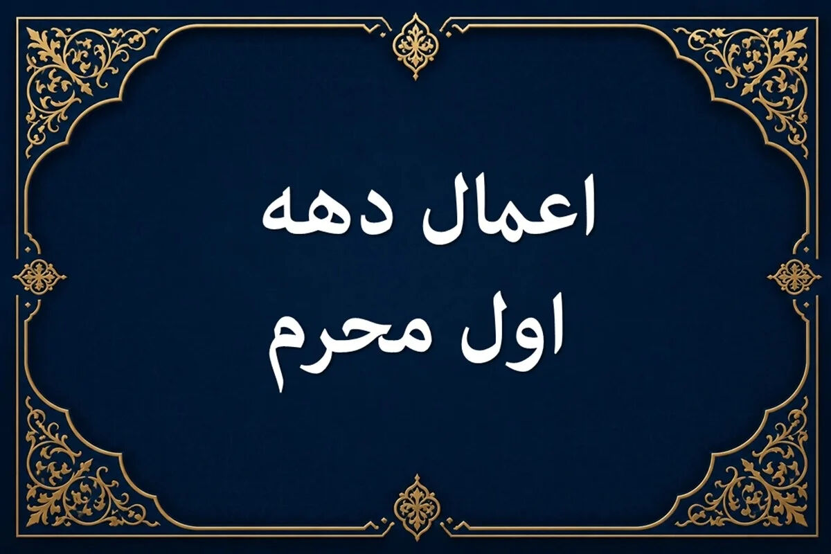 اعمال ماه محرم از شب و روز اول تا دهم در مفاتیح+ دعاها و نمازهای ویژه