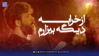 دانلود مداحی حسین ستوده از خرابه دیگه بیزارم