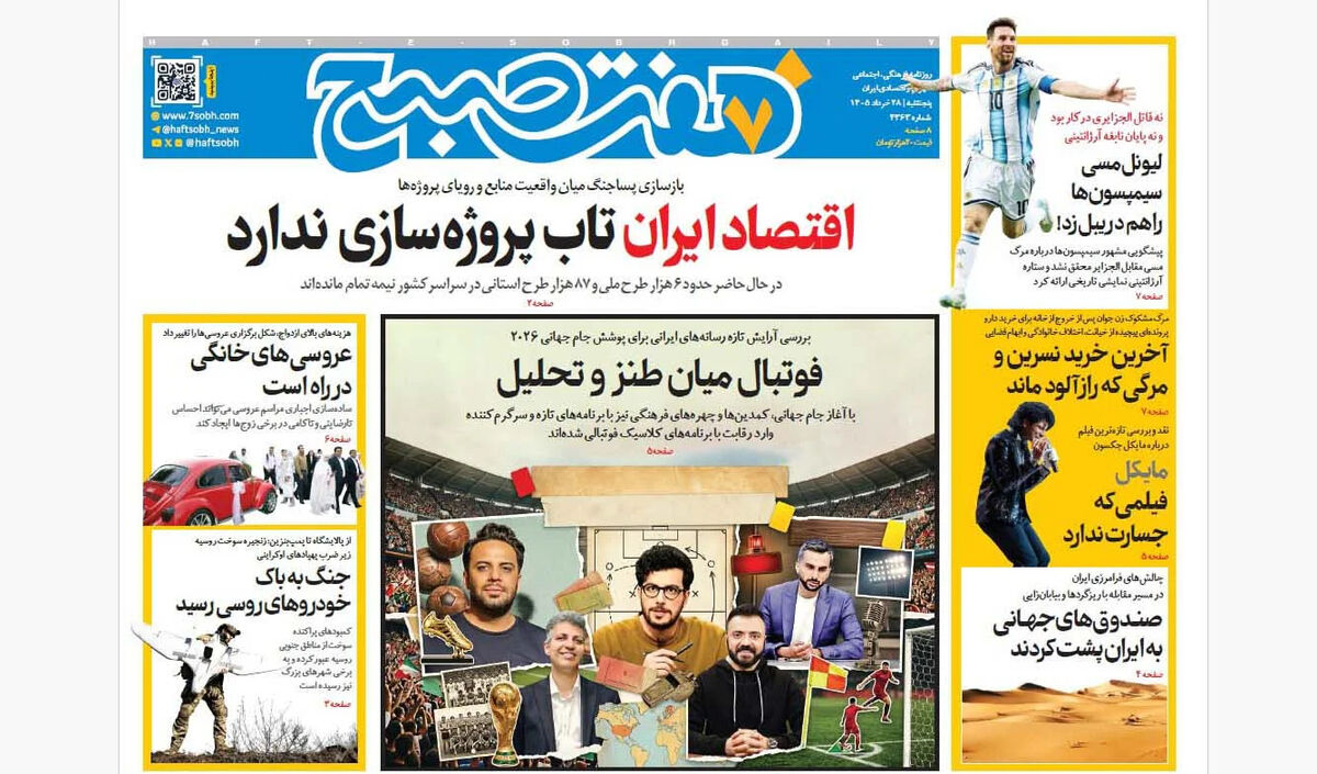 روزنامه هفت صبح‌‌ ‌‌‌‌‌‌‌‌‌‌‌‌‌‌‌‌‌‌‌‌پنجشنبه 28 خرداد 1405