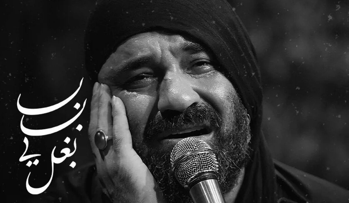 مداحی بابایی بغل عبدالرضا هلالی