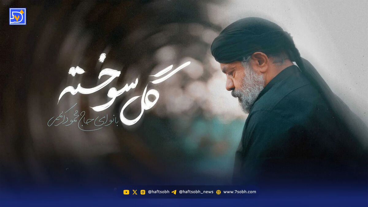 دانلود مداحی محمود کریمی گل سوخته