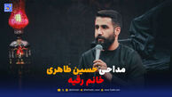 دانلود مداحی حسین طاهری خانم رقیه
