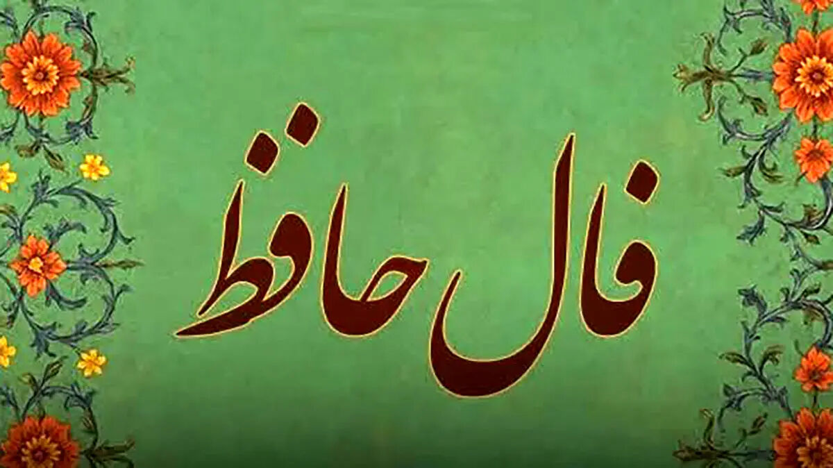فال حافظ ویژه متولدین همه ماه ها؛ جمعه ۲۹ خرداد ۱۴۰۵ را با شعر و طالع بینی آغاز کنید