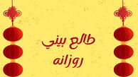 فال روزانه ماه تولد - جمعه ۲۹ خرداد ۱۴۰۵