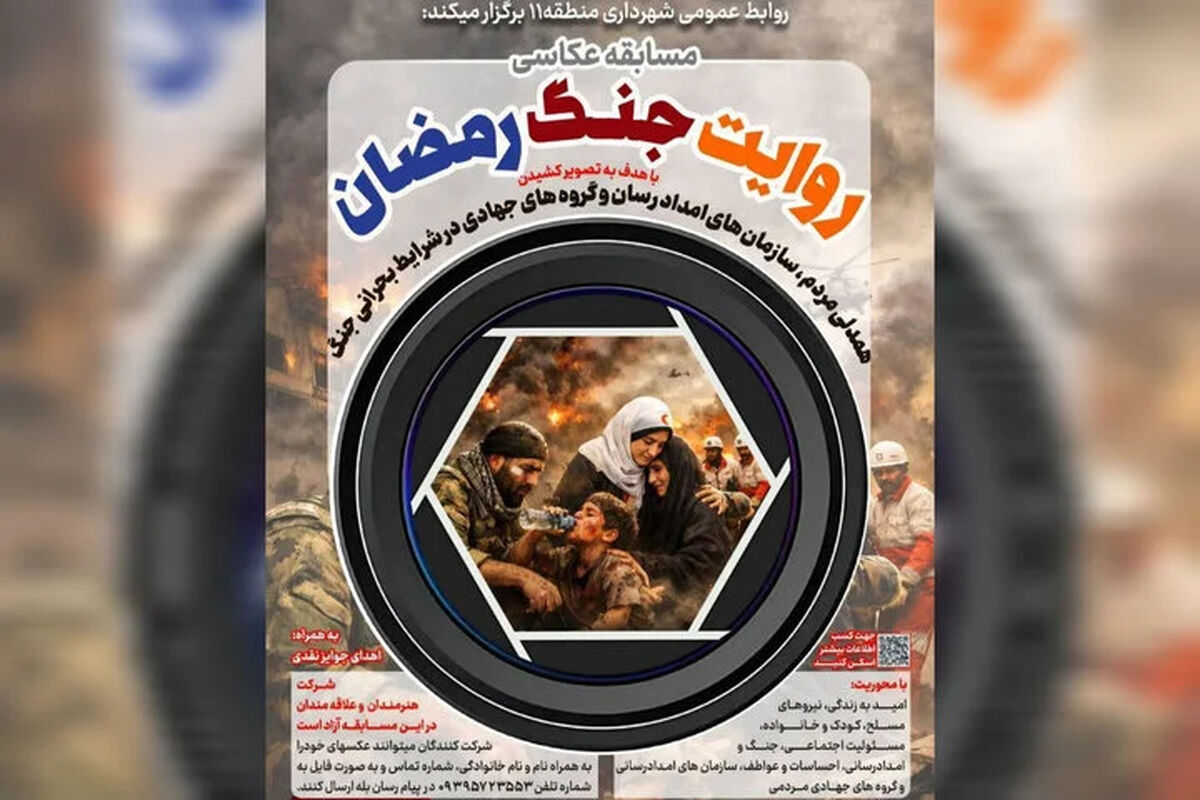 آخرین مهلت ارسال اثر به مسابقه عکاسی «روایت جنگ رمضان»