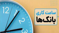 ساعت کار جدید بانک ها و ادارات دولتی در تهران امروز شنبه 30 خرداد