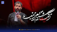 دانلود مداحی حسین طاهری زنگ قیام زینب