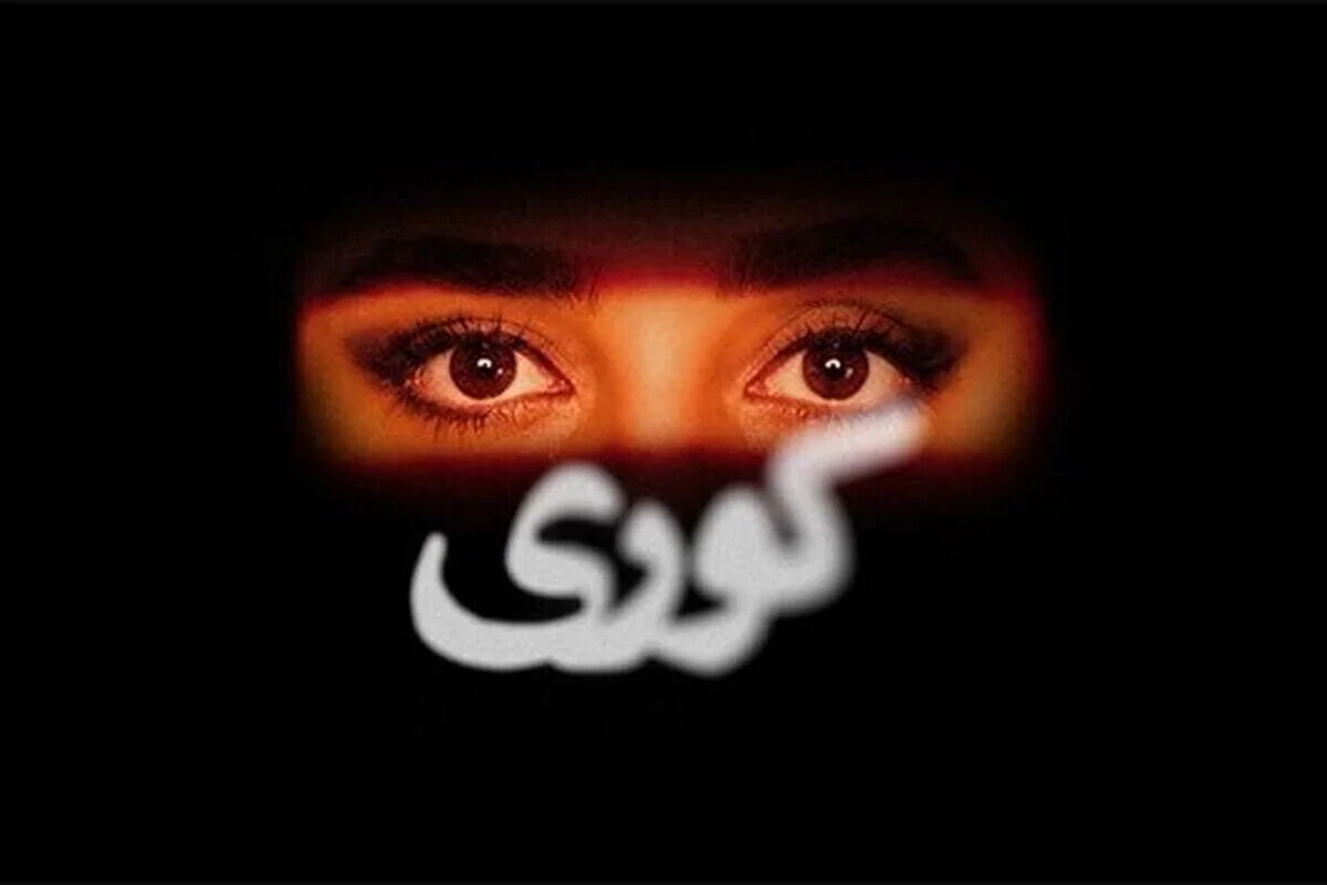 بیوگرافی بازیگران سریال «کوری»، داستان و نقش ها/ ماجرای توقیف و اعلام ساترا
