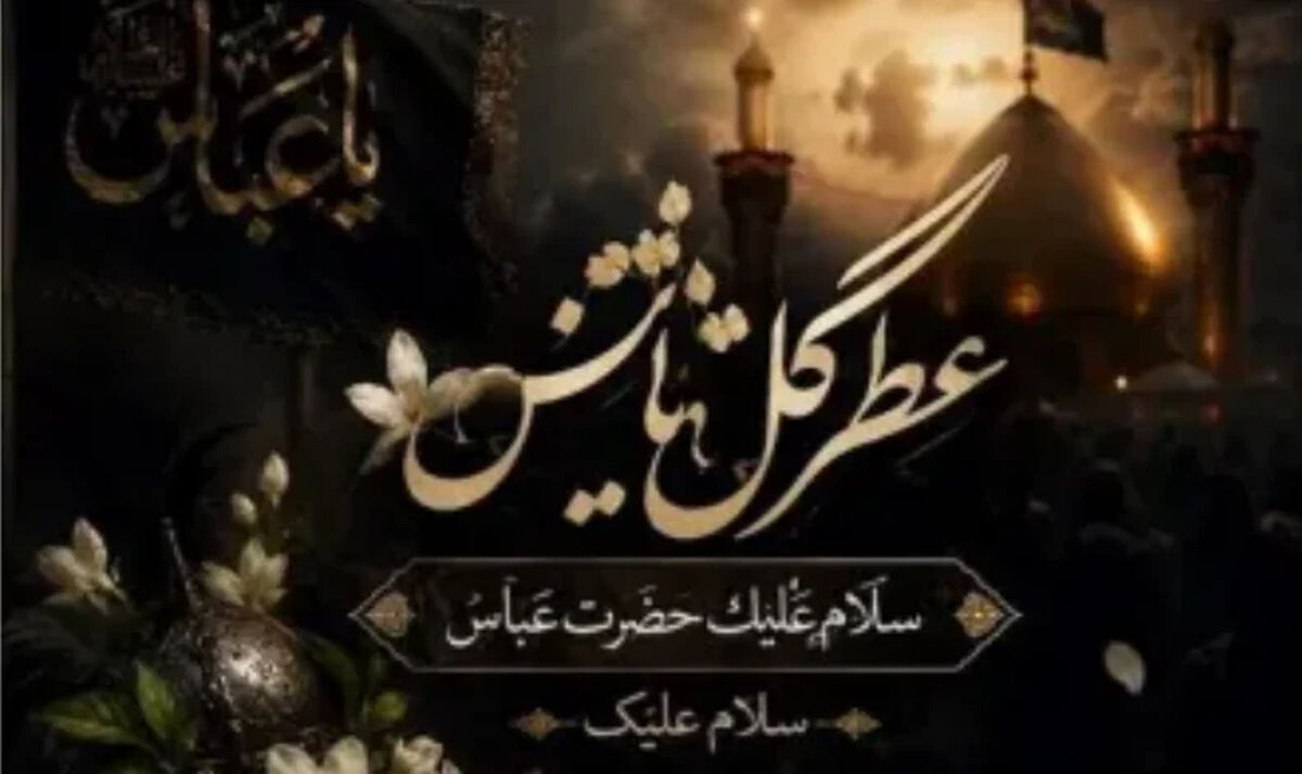 دانلود مداحی عطر گل یاس سلام علیک حضرت عباس سلام علیک