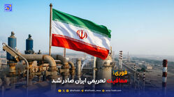 معافیت تحریمی ایران صادر شد