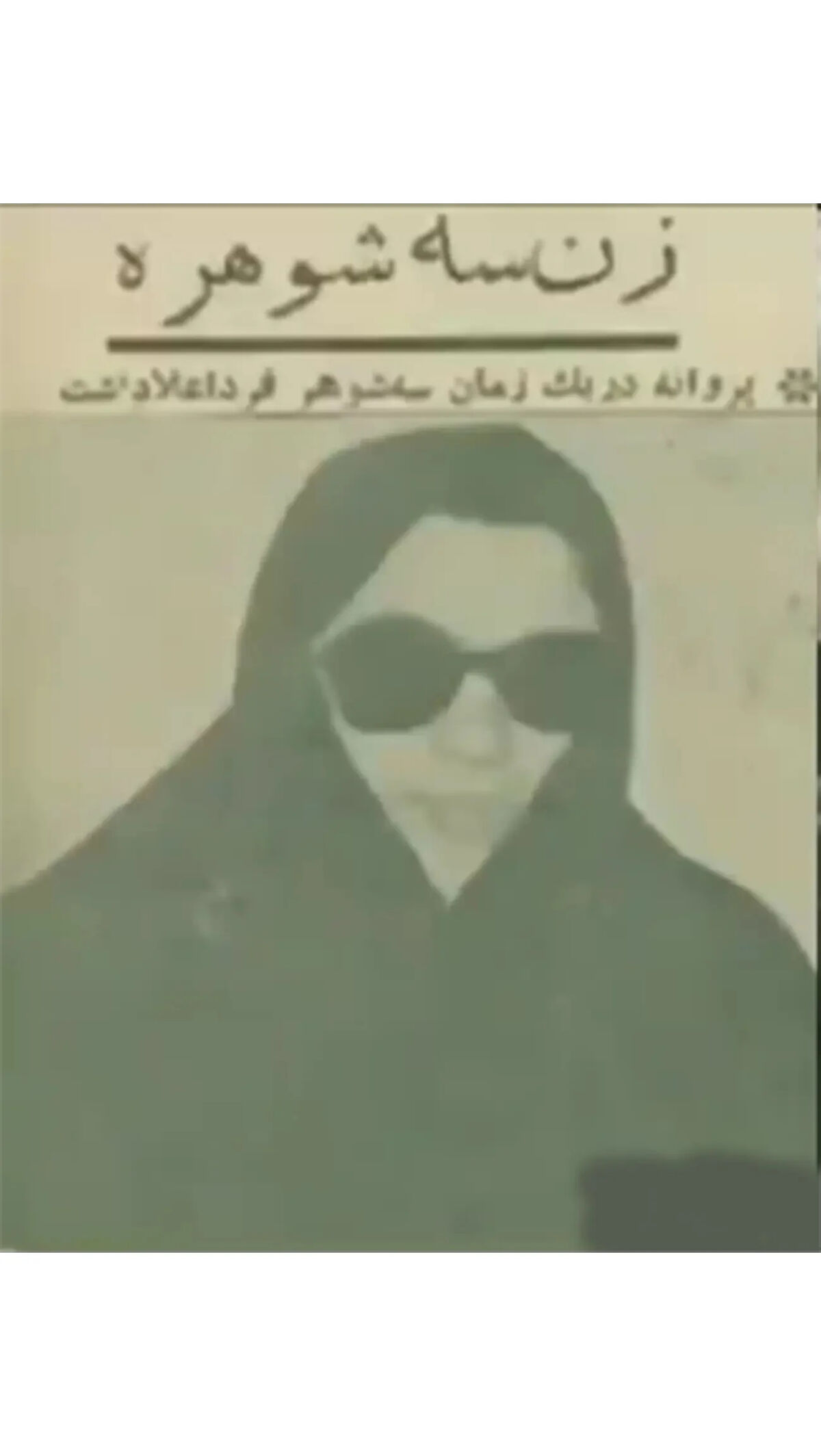 نگاهی به ایران در ایام قدیم/ زن 3 شوهره در ایران