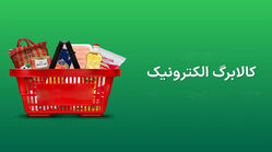 ۳ روش اعتراض به قطع کالابرگ + لینک
