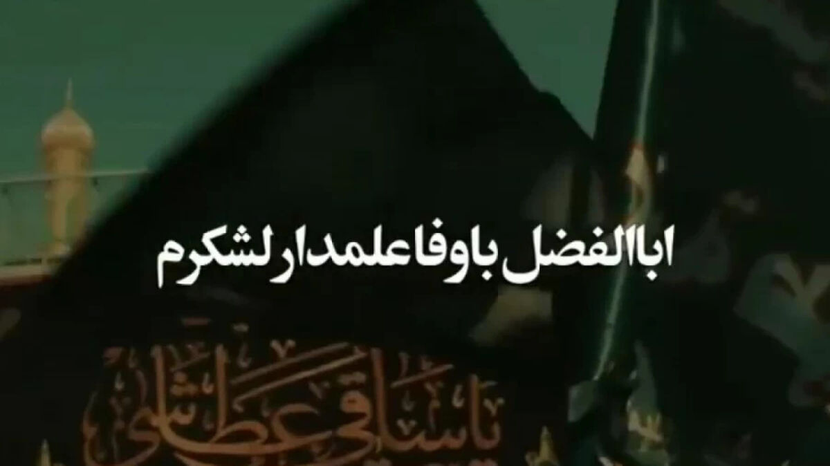 دانلود مداحی ابوالفضل با وفا علمدار لشکرم حاج محمود کریمی + متن