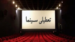 تعطیلی سینماها در ایام مراسم وداع با رهبر شهید